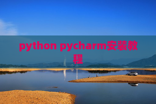 python pycharm安装教程 python pycharm安装教程