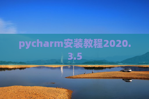 pycharm安装教程2020.3.5 pycharm安装教程2020.3.5