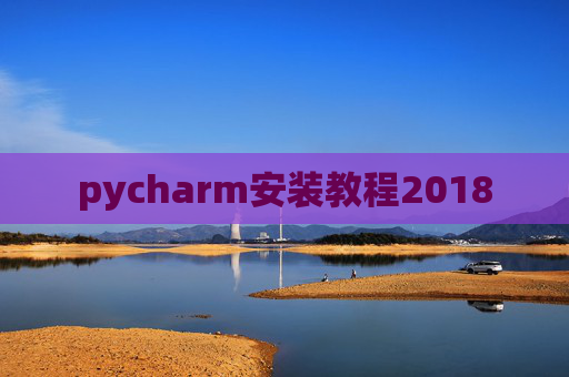 pycharm安装教程2018